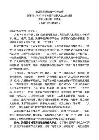 最新讲话系列第2166期深圳大学校长李清泉：在深圳大学2021年教师节庆祝大会上的讲话