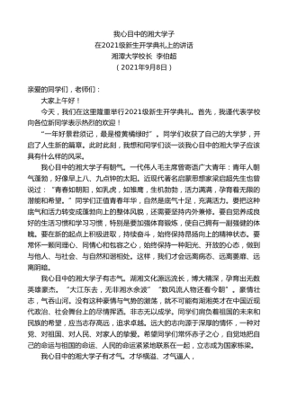 最新讲话系列第2159期湘潭大学校长李伯超：在2021级新生开学典礼上的讲话