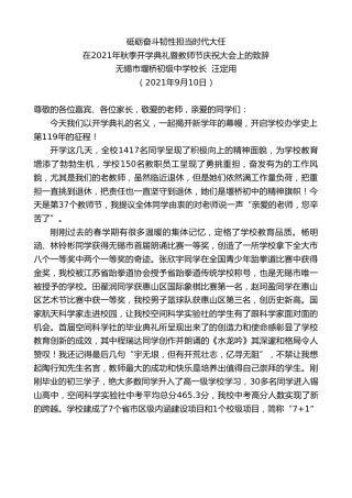 最新讲话系列第2158期无锡市堰桥初级中学校长汪定用：在2021年秋季开学典礼暨教师节庆祝大会上的致辞