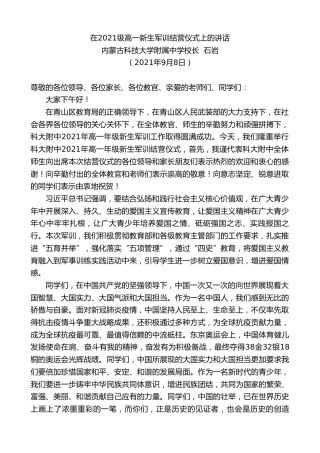 最新讲话系列第2153期内蒙古科技大学附属中学校长石岩：在2021级高一新生军训结营仪式上的讲话