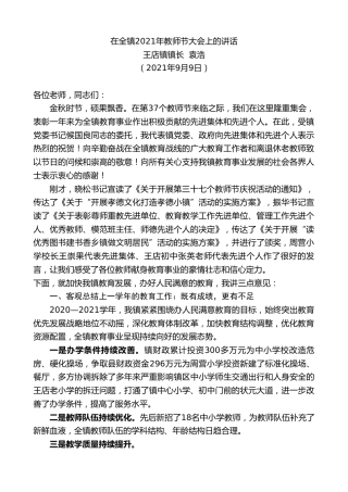 最新讲话系列第2147期王店镇镇长袁浩：在全镇2021年教师节大会上的讲话