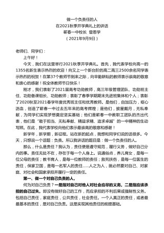 最新讲话系列第2144期蕲春一中校长曾恩学：在2021秋季开学典礼上的讲话