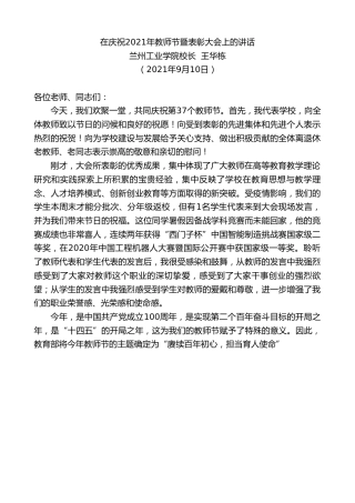 最新讲话系列第2143期兰州工业学院校长王华栋：在庆祝2021年教师节暨表彰大会上的讲话