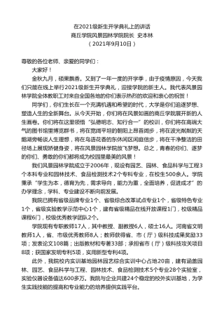 最新讲话系列第2138期商丘学院风景园林学院院长史本林：在2021级新生开学典礼上的讲话