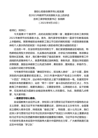 最新讲话系列第2128期吉林工商学院党委书记张炳辉：在2021年教师节庆祝表彰大会上的讲话