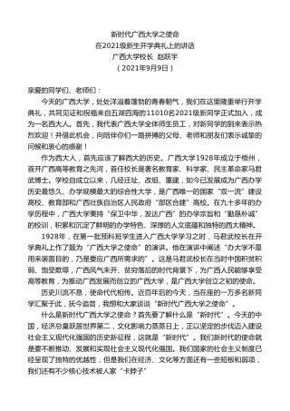 最新讲话系列第2120期广西大学校长赵跃宇：在2021级新生开学典礼上的讲话