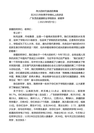 最新讲话系列第2119期广东茂名健康职业学院院长梁德萍：在2021年秋季开学典礼上的讲话