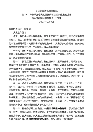 最新讲话系列第2115期昌乐齐都实验学校校长王立坤：在2021年秋季开学典礼暨教师节庆祝大会上的讲话