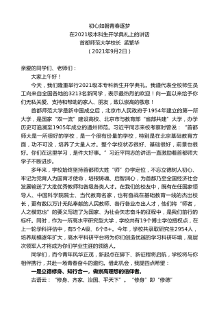 最新讲话系列第2099期首都师范大学校长孟繁华：在2021级本科生开学典礼上的讲话