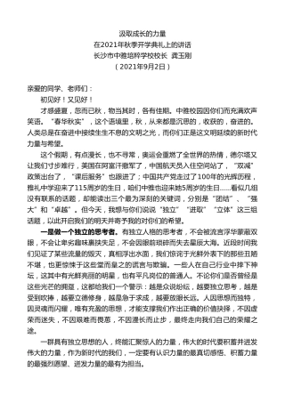 最新讲话系列第2095期长沙市中雅培粹学校校长龚玉刚：在2021年秋季开学典礼上的讲话