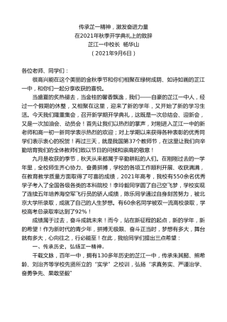 最新讲话系列第2092期芷江一中校长杨华山：在2021年秋季开学典礼上的致辞