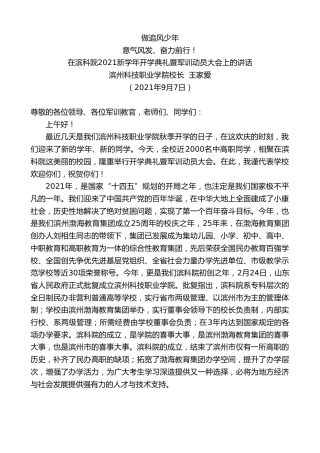 最新讲话系列第2084期滨州科技职业学院校长王家爱：在滨科院2021新学年开学典礼暨军训动员大会上的讲话