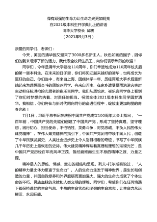 最新讲话系列第2082期清华大学校长邱勇：在2021级本科生开学典礼上的讲话