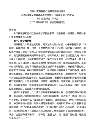 最新讲话系列第2081期淅川县委书记卢捍卫：在2021年全县普通高考优秀学子代表座谈会上的讲话