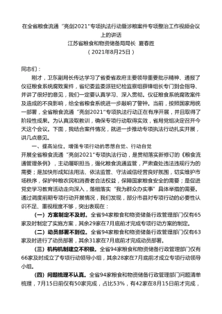 最新讲话系列第2078期江苏省粮食和物资储备局局长夏春胜：在全省粮食流通“亮剑2021”专项执法行动暨涉粮案件专项整治工作视频会议上的讲话