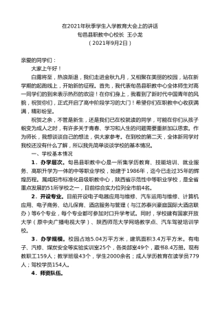 最新讲话系列第2076期旬邑县职教中心校长王小龙：在2021年秋季学生入学教育大会上的讲话