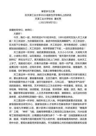 最新讲话系列第2069期天津工业大学校长夏长亮：在天津工业大学2021级新生开学典礼上的讲话