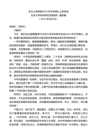 最新讲话系列第2060期北京大学深圳研究生院院长詹启敏：在北大深研院2021年开学典礼上的讲话
