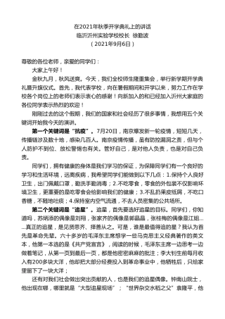 最新讲话系列第2052期临沂沂州实验学校校长徐勤波：在2021年秋季开学典礼上的讲话