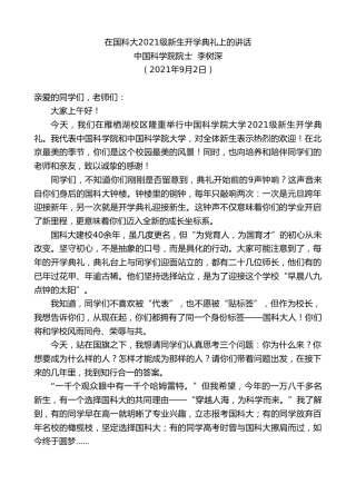 最新讲话系列第2051期中国科学院院士李树深：在国科大2021级新生开学典礼上的讲话