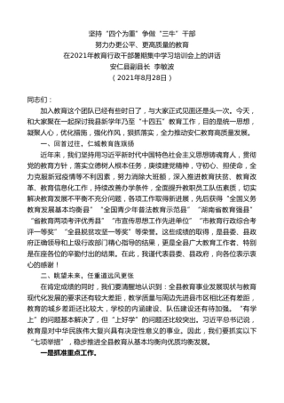 最新讲话系列第2045期安仁县副县长李敏波：在2021年教育行政干部暑期集中学习培训会上的讲话