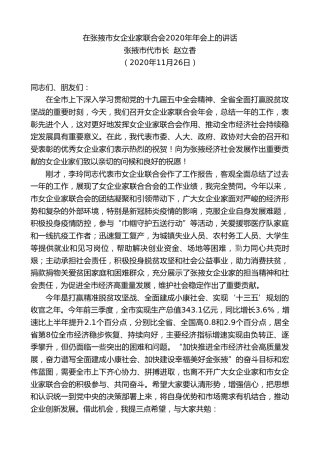 最新讲话系列第2015期张掖市代市长赵立香：在张掖市女企业家联合会2020年年会上的讲话
