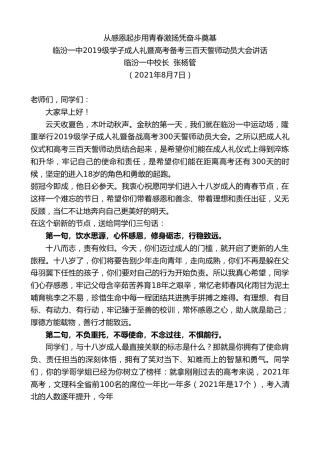 最新讲话系列第1966期临汾一中校长张杨管：临汾一中2019级学子成人礼暨高考备考三百天誓师动员大会讲话
