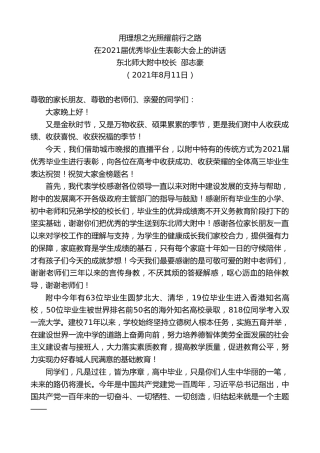 最新讲话系列第1958期东北师大附中校长邵志豪：在2021届优秀毕业生表彰大会上的讲话