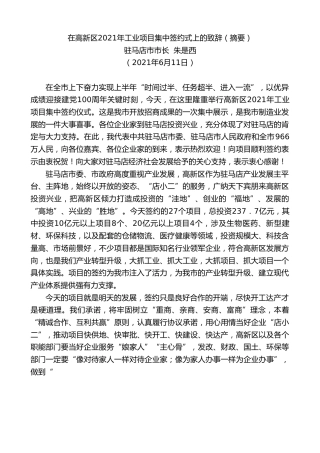 最新讲话系列第1867期驻马店市市长朱是西：在高新区2021年工业项目集中签约式上的致辞（摘要）