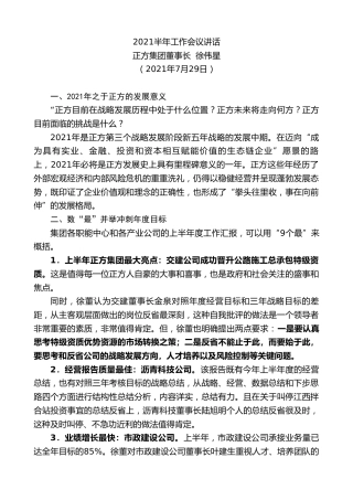 最新讲话系列第1858期正方集团董事长徐伟星：2021半年工作会议讲话