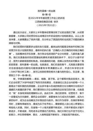 最新讲话系列第1839期江西瑞信集团总裁徐洪：在2021年半年度经营工作会上的讲话
