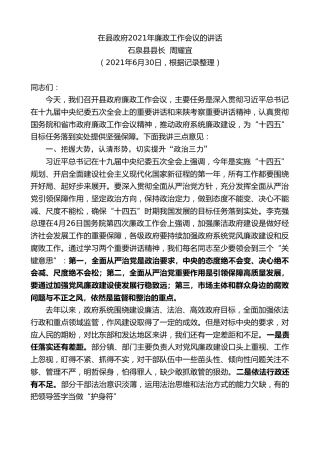 最新讲话系列第1829期石泉县县长周耀宜：在县政府2021年廉政工作会议的讲话