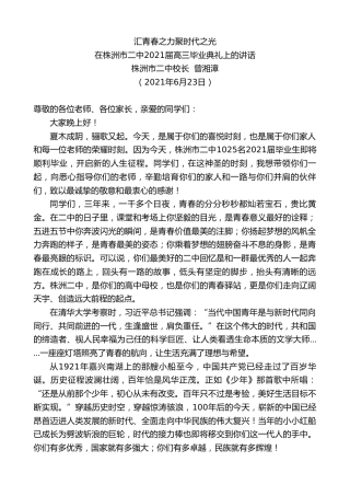 最新讲话系列第1766期株洲市二中校长曾湘漳：在株洲市二中2021届高三毕业典礼上的讲话