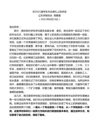 最新讲话系列第1765期辽东学院校长周景雷：在2021届学生毕业典礼上的讲话