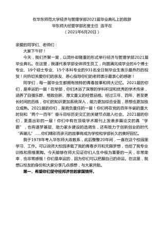 最新讲话系列第1728期华东师大经管学部名誉主任连平在：在华东师范大学经济与管理学部2021届毕业典礼上的致辞