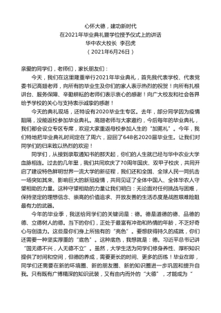 最新讲话系列第1726期华中农大校长李召虎：在2021年毕业典礼暨学位授予仪式上的讲话