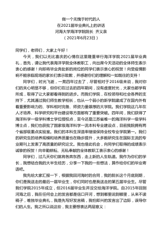 最新讲话系列第1717期河海大学海洋学院院长齐义泉：在2021届毕业典礼上的讲话