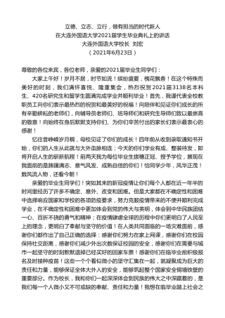 最新讲话系列第1704期大连外国语大学校长刘宏：在大连外国语大学2021届学生毕业典礼上的讲话