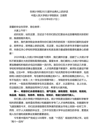 最新讲话系列第1696期中国人民大学统计学院院长王晓军：在统计学院2021届毕业典礼上的讲话