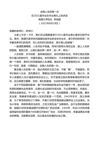 最新讲话系列第1695期湘潭大学校长李伯超：在2021届毕业生毕业典礼上的讲话