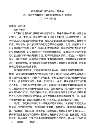 最新讲话系列第1694期浙江师范大学数学与计算机科学学院院长陈杰诚：在学院2021届毕业典礼上的讲话