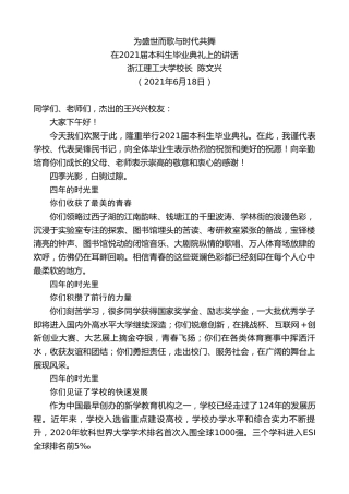 最新讲话系列第1693期浙江理工大学校长陈文兴：在2021届本科生毕业典礼上的讲话