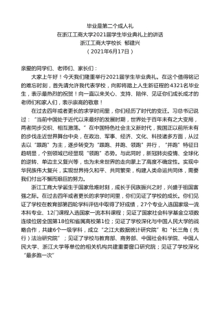 最新讲话系列第1692期浙江工商大学校长郁建兴：在浙江工商大学2021届学生毕业典礼上的讲话