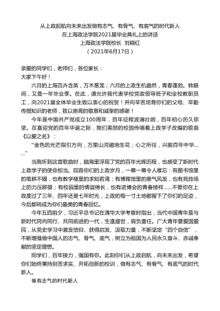 最新讲话系列第1687期上海政法学院校长刘晓红：在上海政法学院2021届毕业典礼上的讲话