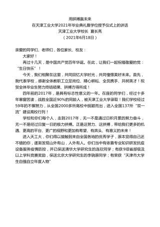 最新讲话系列第1686期天津工业大学校长夏长亮：在天津工业大学2021年毕业典礼暨学位授予仪式上的讲话