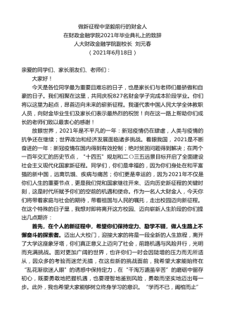 最新讲话系列第1681期人大财政金融学院副校长刘元春：在财政金融学院2021年毕业典礼上的致辞
