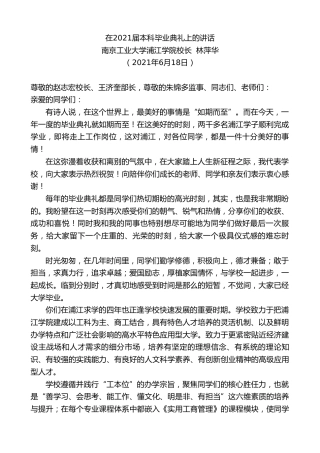 最新讲话系列第1676期南京工业大学浦江学院校长林萍华：在2021届本科毕业典礼上的讲话