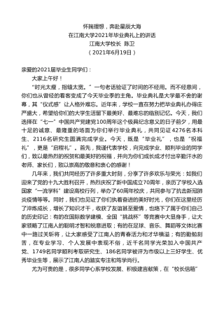最新讲话系列第1673期江南大学校长陈卫：在江南大学2021年毕业典礼上的讲话