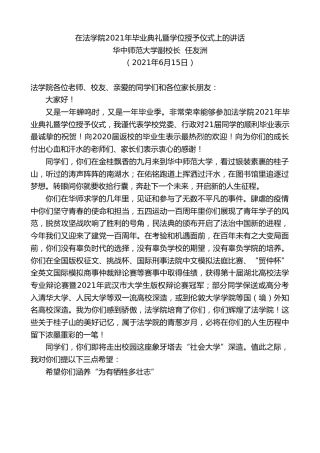 最新讲话系列第1670期华中师范大学副校长任友洲：在法学院2021年毕业典礼暨学位授予仪式上的讲话