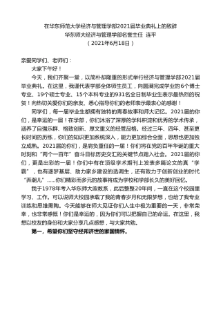 最新讲话系列第1668期华东师大经济与管理学部名誉主任连平：在华东师范大学经济与管理学部2021届毕业典礼上的致辞